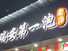 -瑞安第一泡·后街泡泡(虹桥后街店)
