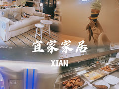 -宜家家居(西安未央商场店)