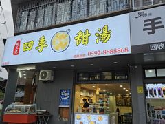 门面-阮正港·三餐四季·四季甜汤(松柏店)