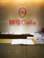 -银座Calla日式美容沙龙