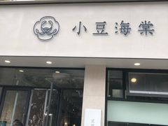 门面-小豆海棠(嘉兴路店)