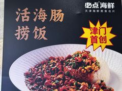 -必点海鲜·海肠捞饭大王(滨江道店)
