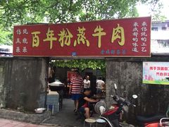 -百年粉蒸牛肉