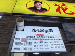 -花市豌杂面(民生路店)