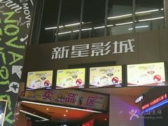 -中影新星影城(万科锦程店)