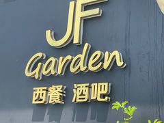 门面-JF Garden(渔人码头店)
