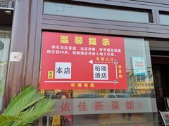 门面-侬佳蒸菜馆(听潮店)