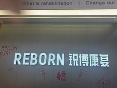 -锐博康复门诊(徐汇店)