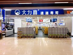 -大力喜速递寿司(世纪金源店)