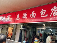 -惠源面包店(开禾路店)