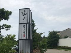 -滨千鸟之汤 海舟