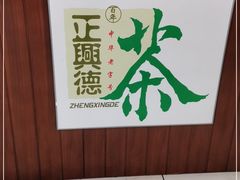 -正兴德(和平路店)