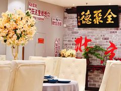 -全聚德(长白直营店)