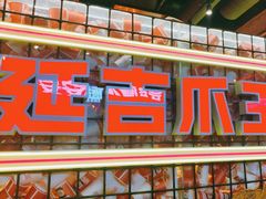 -大头叔烤鸡爪·朝鲜族烤串(天池路店)