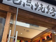 -老高烧烤(龙华星河iCO店)
