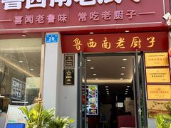 -鲁西南老厨子·特色鲁菜(经一纬五店)