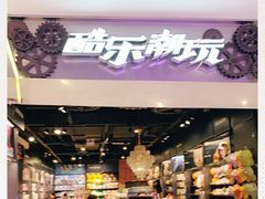 -酷乐潮玩(金桥国际店)