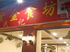 门面-紫金食坊(江南西路店)