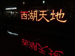 -西湖天地