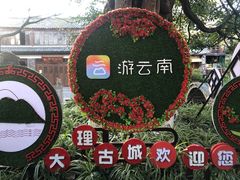 -大理古城