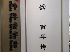 -天怡興·百年蒸饺(中心书城店)