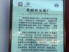 -老胡开文墨厂
