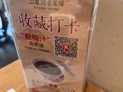-二泉园老菜馆·百年无锡菜