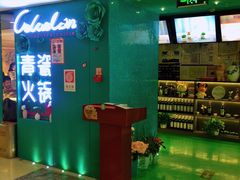 -青瓷火锅料理(西单大悦城店)