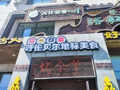 -诺敏塔拉奶茶-布里亚特包子-手把肉(锦都会店)