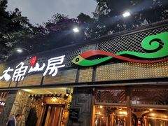 -大鱼山房鱼头火锅(老字号品质店)