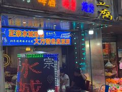 -正宗水城烙锅(黔灵东路店)