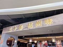 -老头儿油爆虾·知味杭州(爱琴海购物中心)