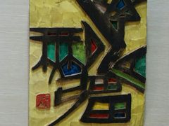 -鼓浪屿国际刻字艺术馆