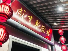 门面-咸亨酒店•非遗绍兴菜•中华老字号(堂吃餐厅)