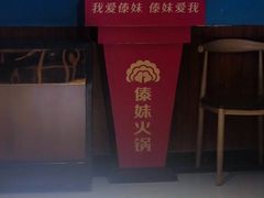 -傣妹火锅(南京东路一店)