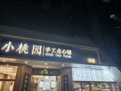 -小桃园·豆浆油条(复兴中路店)