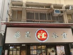 -华星冰室(湾仔店)