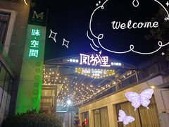 -凤城·食都