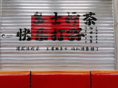 -孖记茶档·热腾茶餐(江南西plus店)