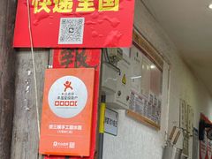 -樊三嬢手工甜水面(大邑安仁店)