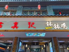 门面-古真记钵钵鸡(总店)
