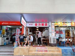 门面-华兴街自力面店