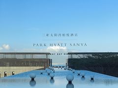 -三亚太阳湾柏悦酒店