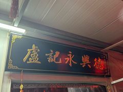 -卢记永兴德(静海店)