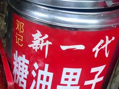 -邓记新一代糖油果子(四川煤管局供销公司职工宿舍店)