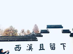 -西溪国家湿地公园