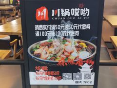 -川锅哎哟·麻辣香锅(国大城市广场店)