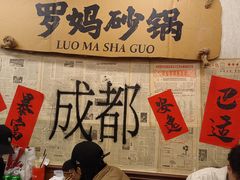 -罗妈砂锅(四川成都奎星楼店)
