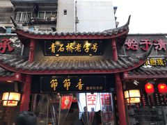 门面-节节香.成都非遗肥肠粉(总店)
