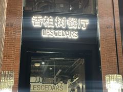 -LESCEDARS  Bistro香柏树(外滩店)